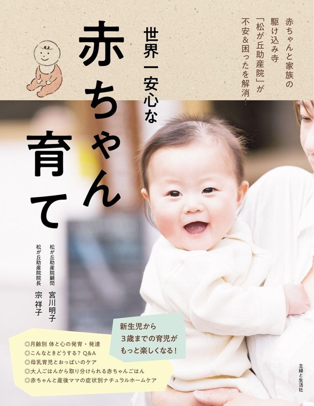 『世界一安心な赤ちゃん育て』の表紙